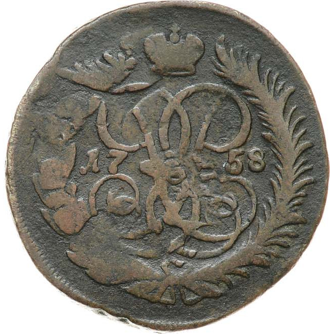 2 копейки 1758 года