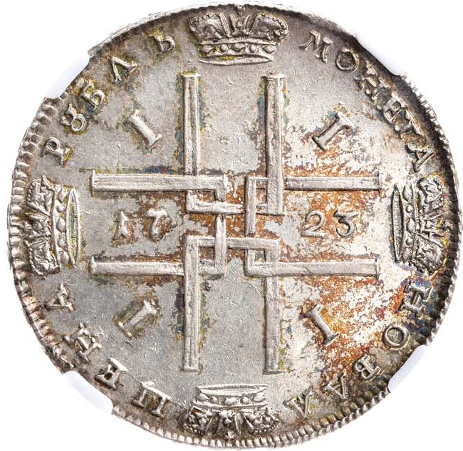 1 рубль 1723 года