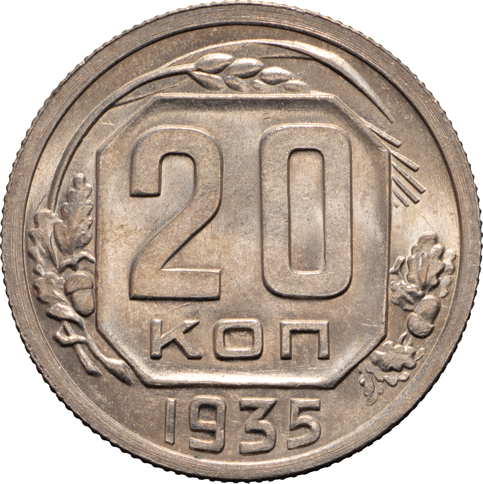 20 копеек 1935 года