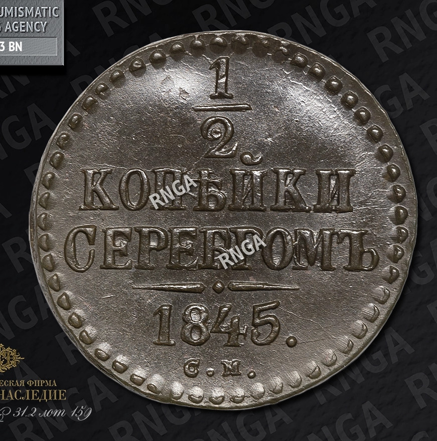 1/2 копейки 1845 года