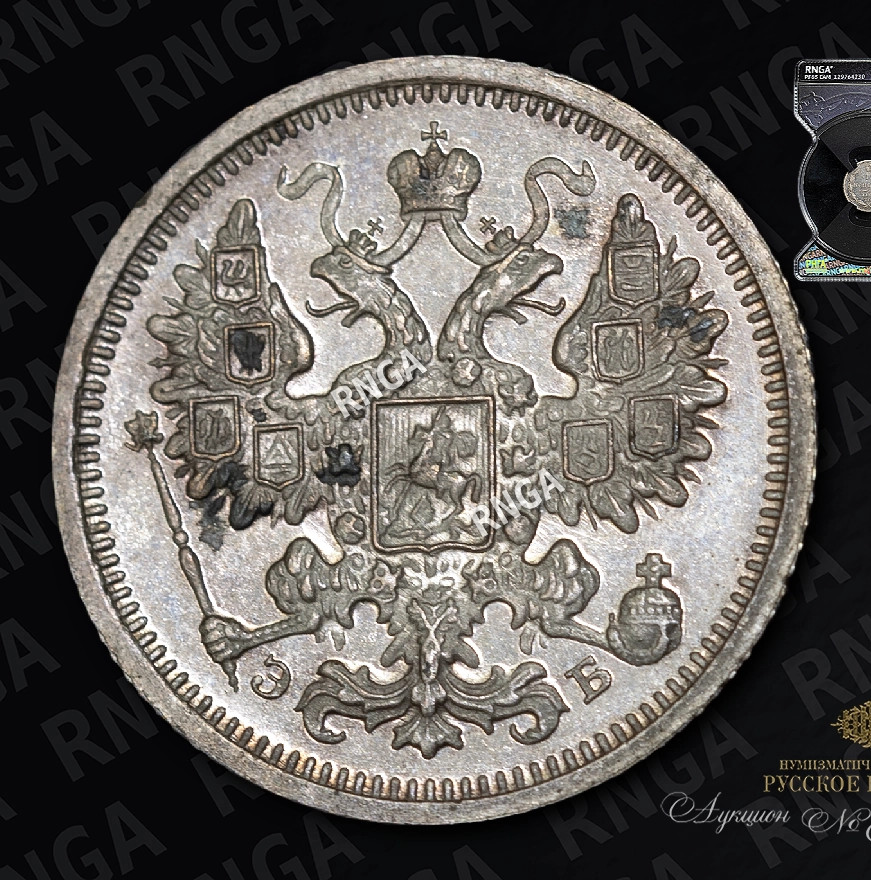 15 копеек 1906 года СПБ ЭБ