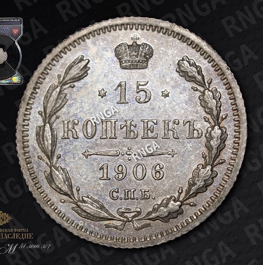 15 копеек 1906 года СПБ ЭБ