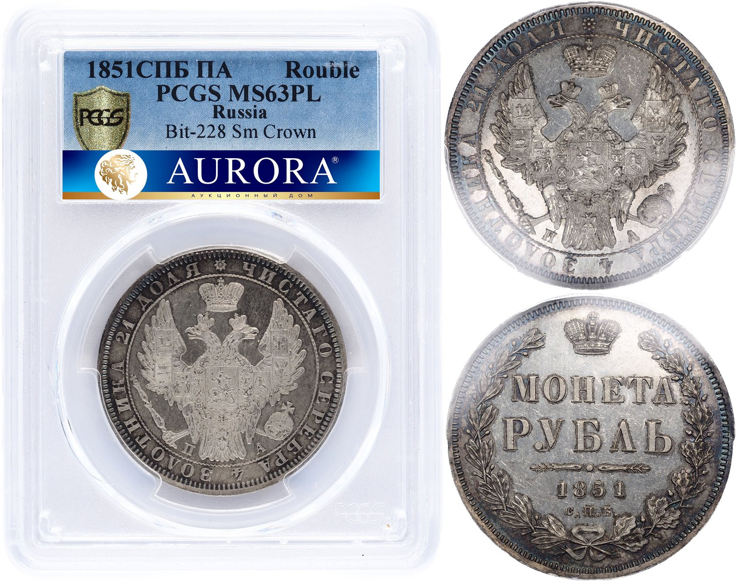 1 рубль 1851 года