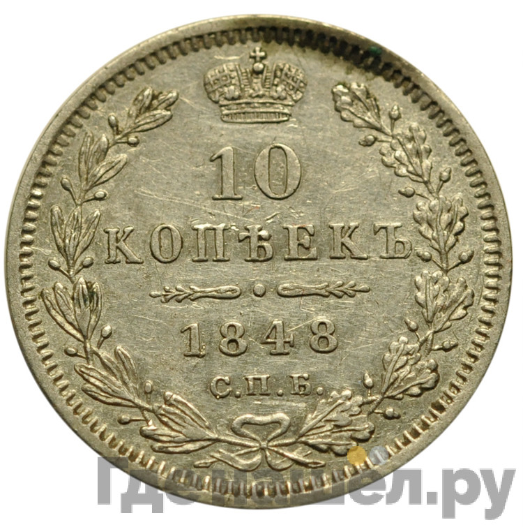 10 копеек 1848 года СПБ HI