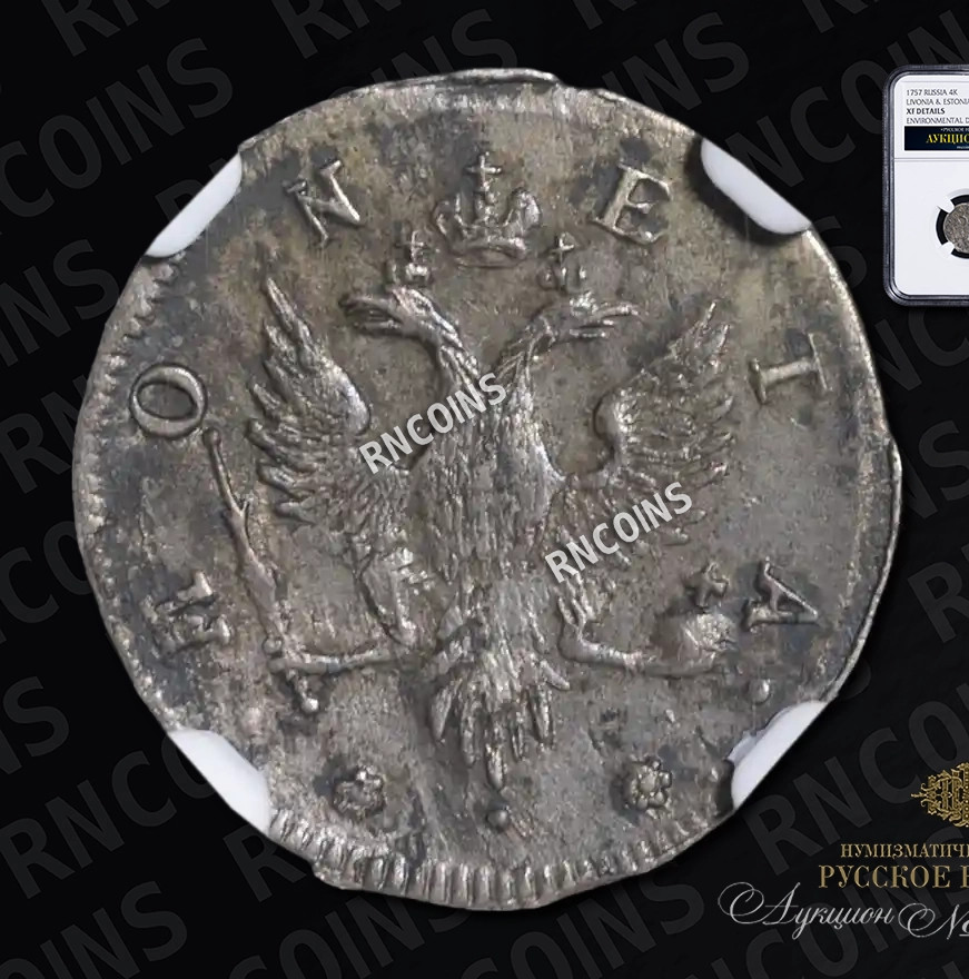 4 копейки 1757 года