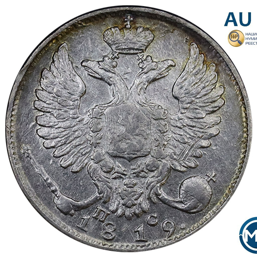 10 копеек 1819 года