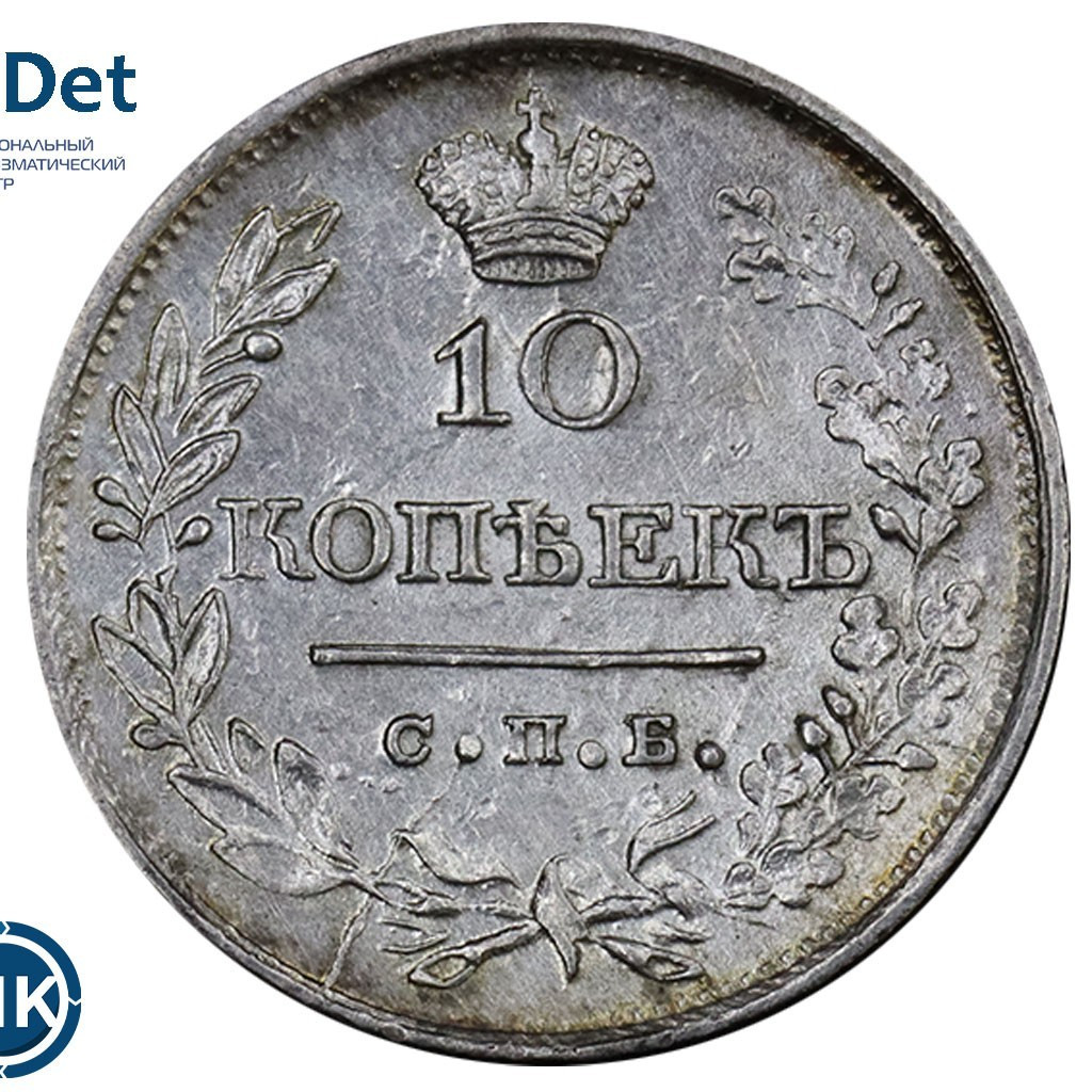 10 копеек 1819 года