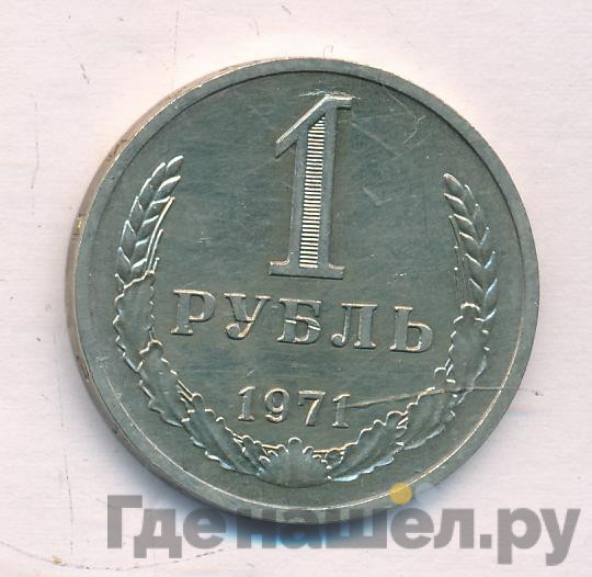 1 рубль 1971 года