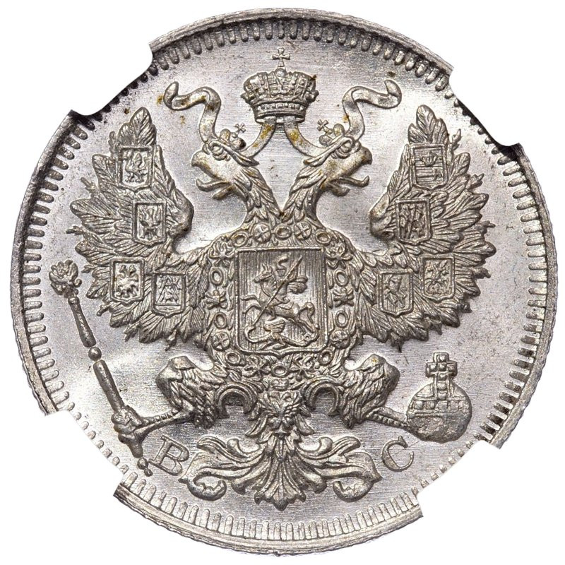 20 копеек 1914 года СПБ ВС