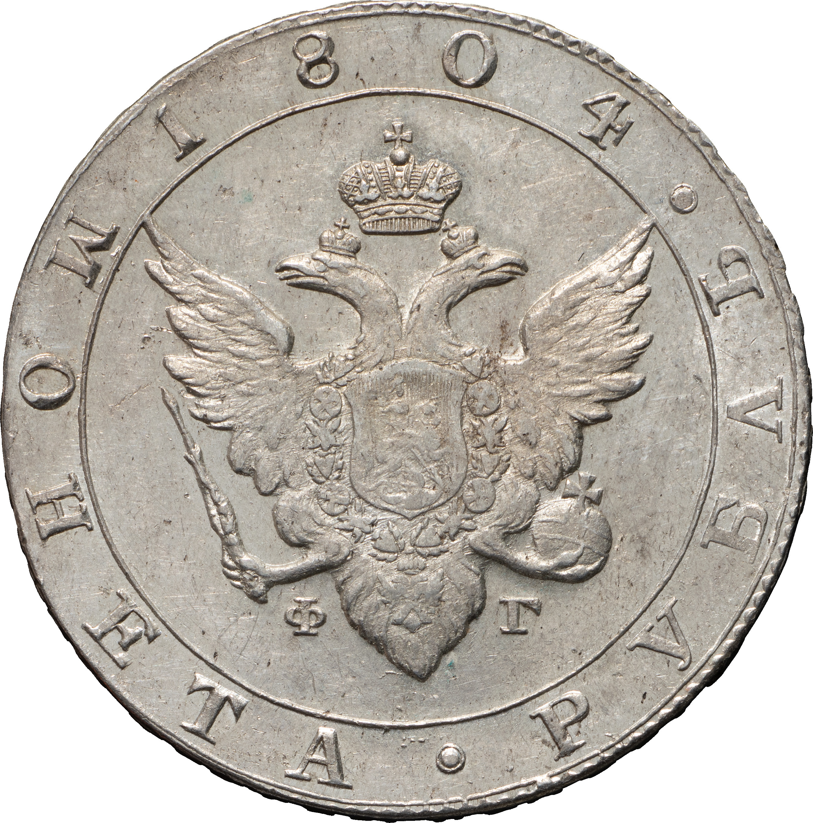 1 рубль 1804 года