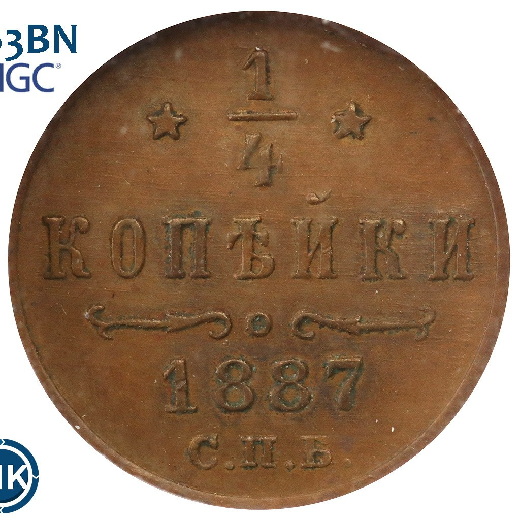 1/4 копейки 1887 года СПБ