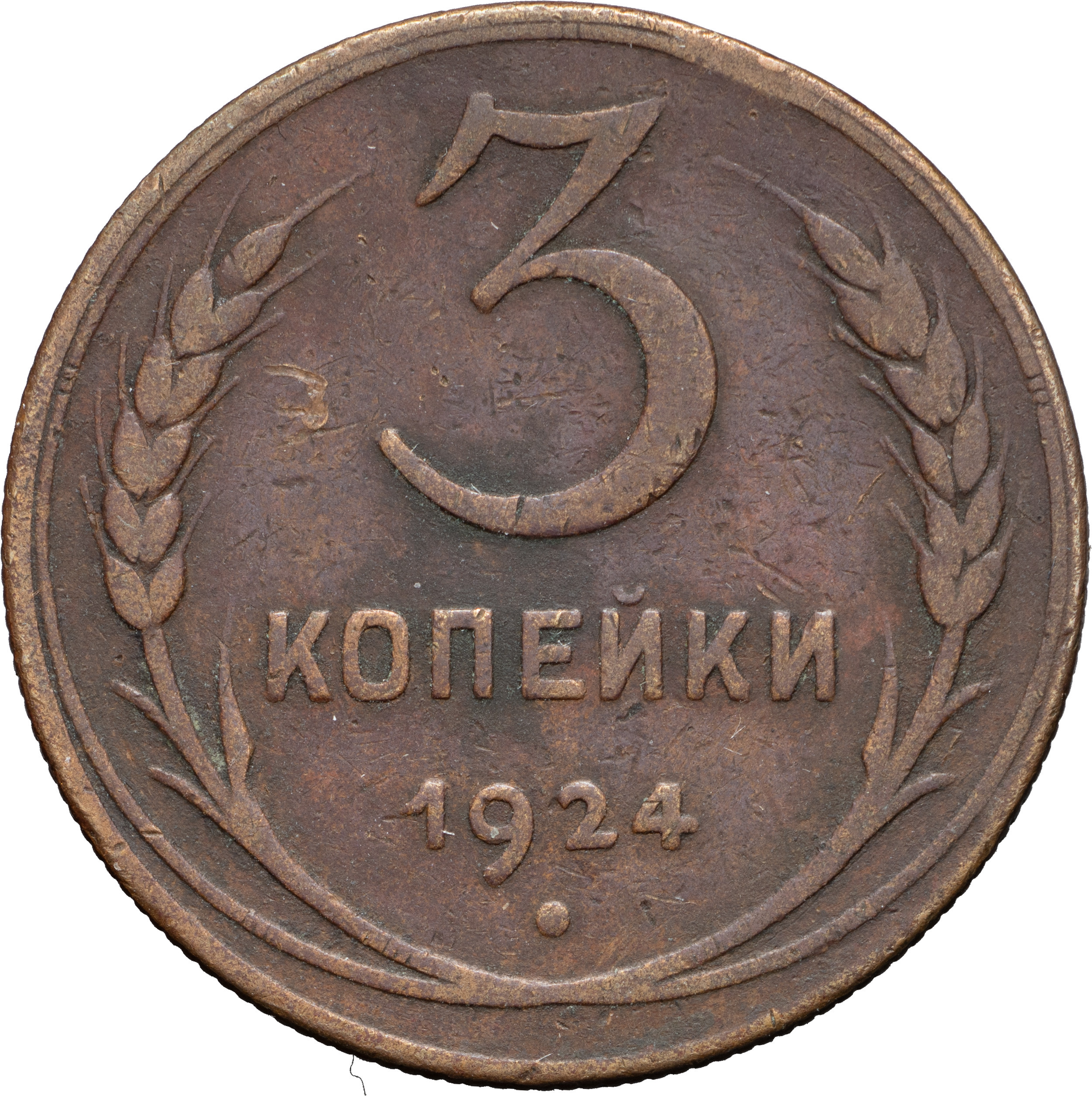 3 копейки 1924 года
