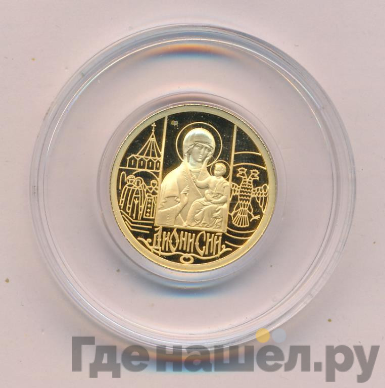 50 рублей 2002 года ММД Дионисий