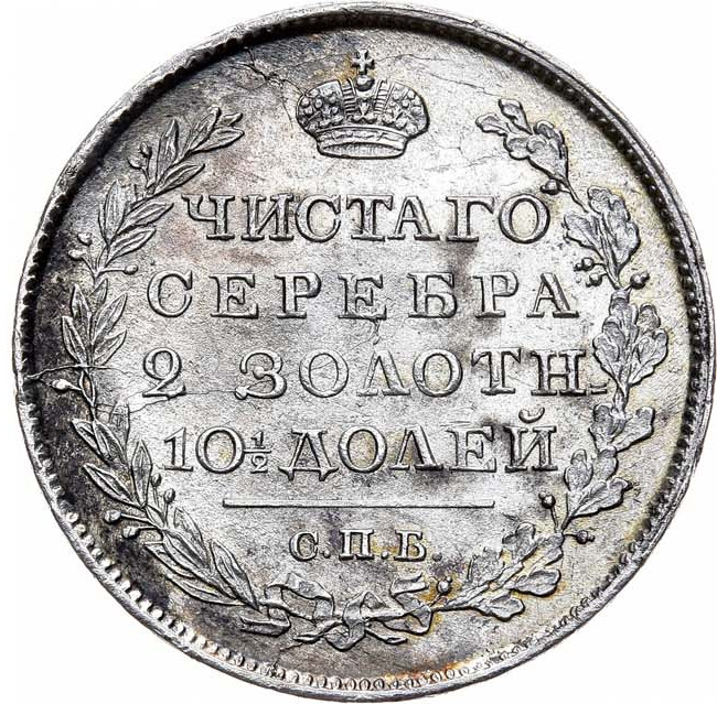 Полтина 1818 года