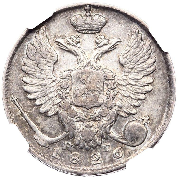 10 копеек 1826 года