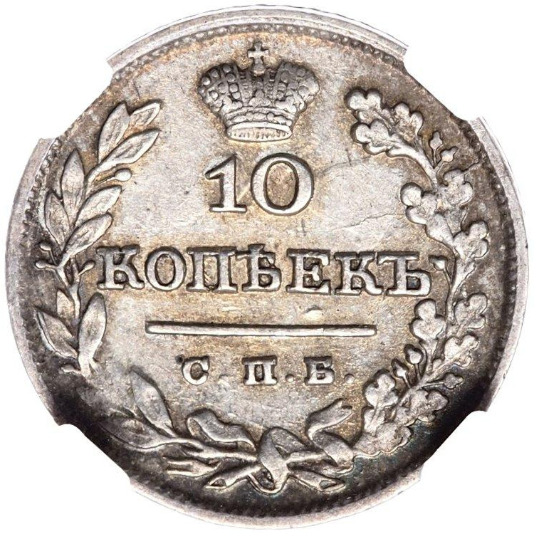 10 копеек 1826 года