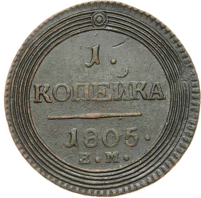 1 копейка 1805 года