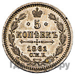 5 копеек 1861 года