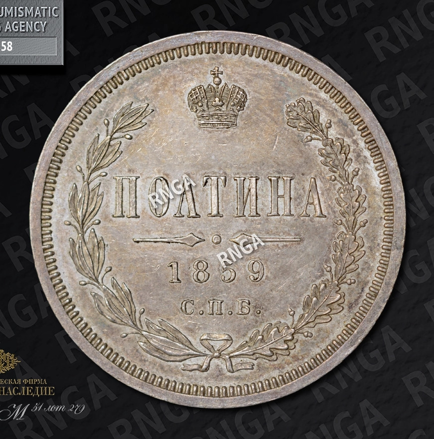 Полтина 1859 года