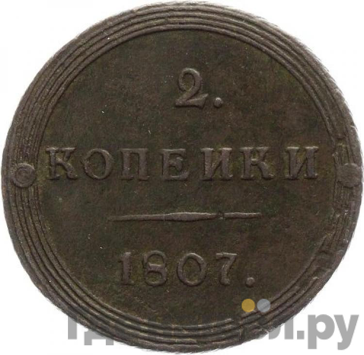 2 копейки 1807 года