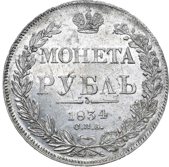 1 рубль 1834 года