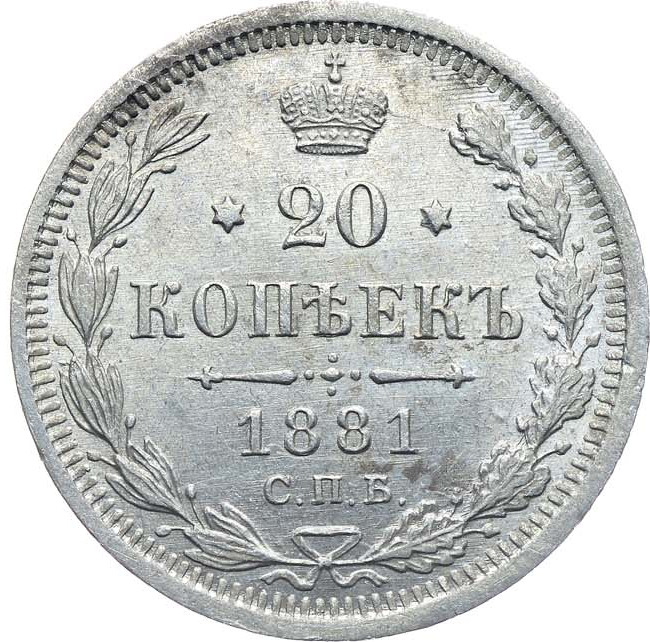 20 копеек 1881 года СПБ НФ