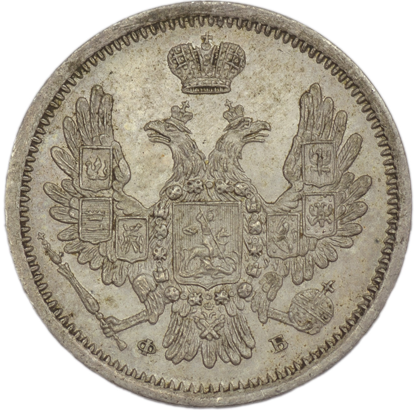 20 копеек 1861 года