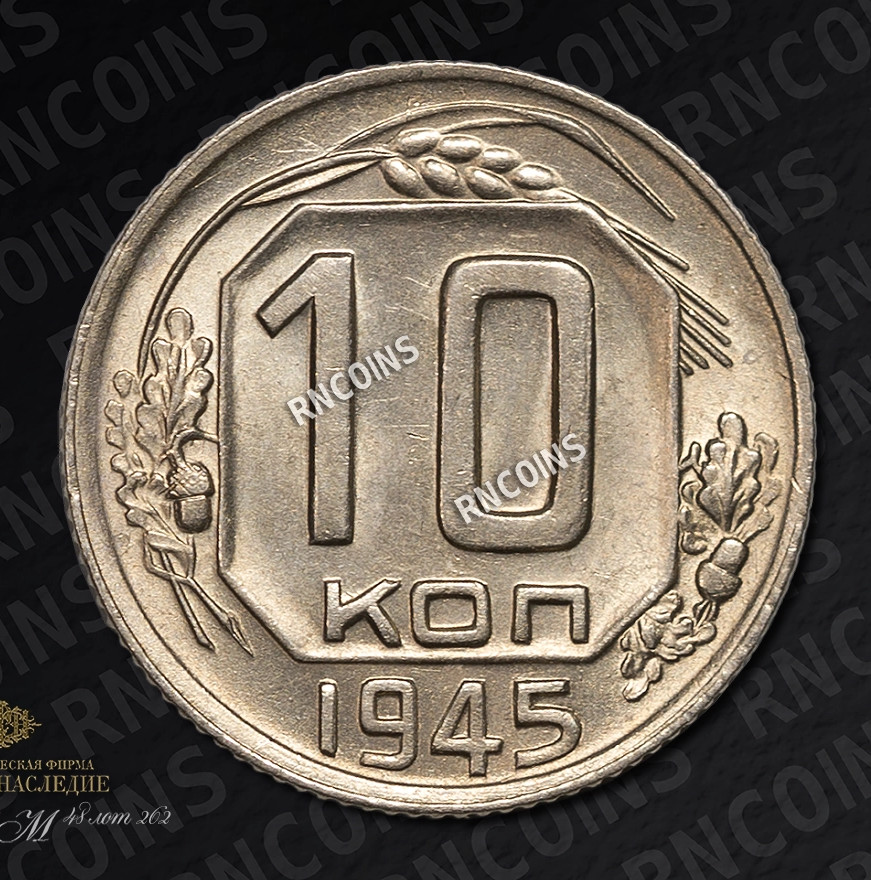 10 копеек 1945 года