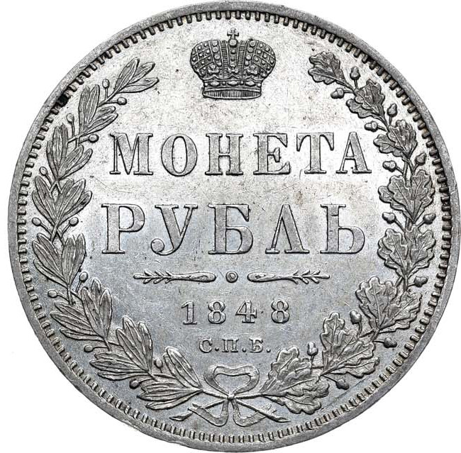 1 рубль 1848 года