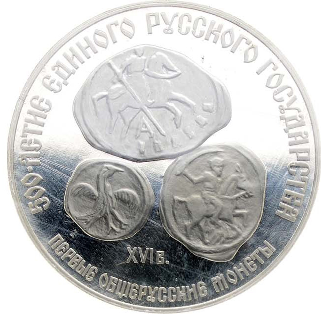 3 рубля 1989 года ЛМД 500 лет единого Русского государства - Первые общерусские монеты