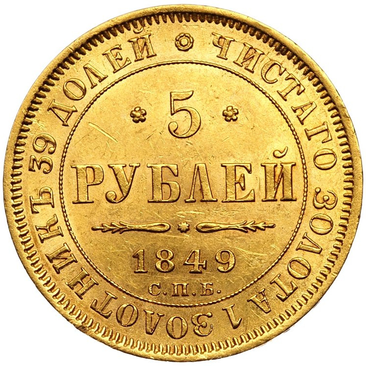 5 рублей 1849 года