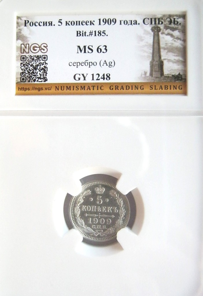 5 копеек 1909 года СПБ ЭБ