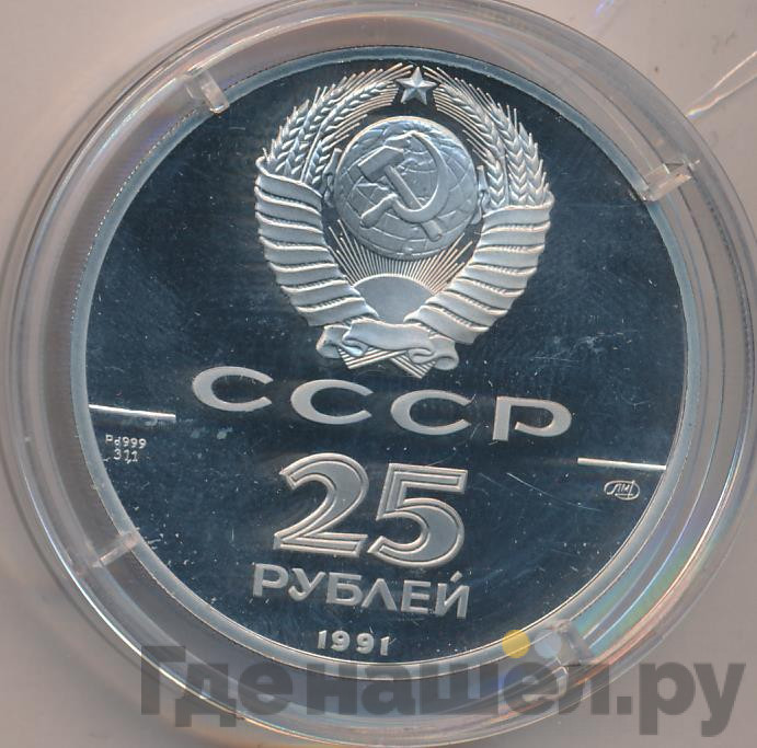 25 рублей 1991 года ЛМД 250 лет открытия Русской Америки - Ново-Архангельск