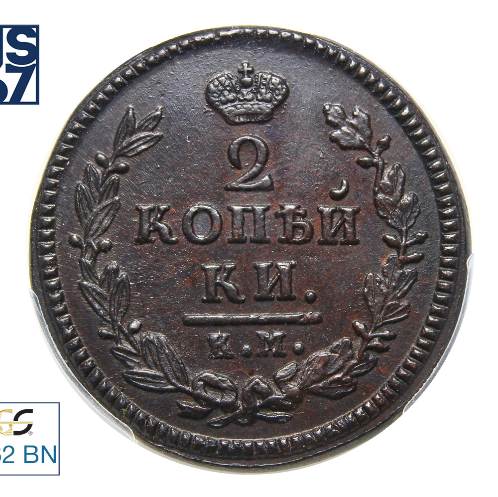 2 копейки 1825 года