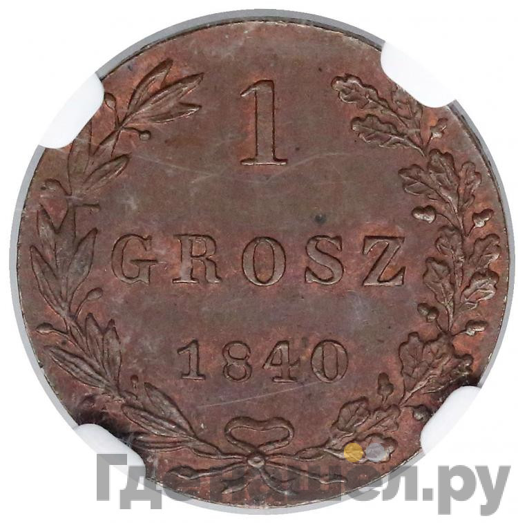1 грош 1840 года