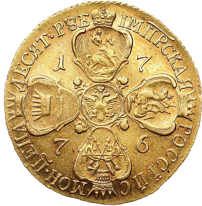 10 рублей 1776 года СПБ