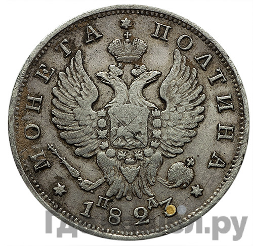 Полтина 1823 года