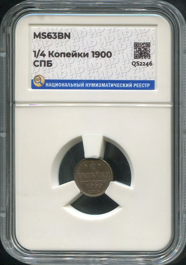1/4 копейки 1900 года СПБ