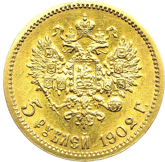 5 рублей 1902 года АР