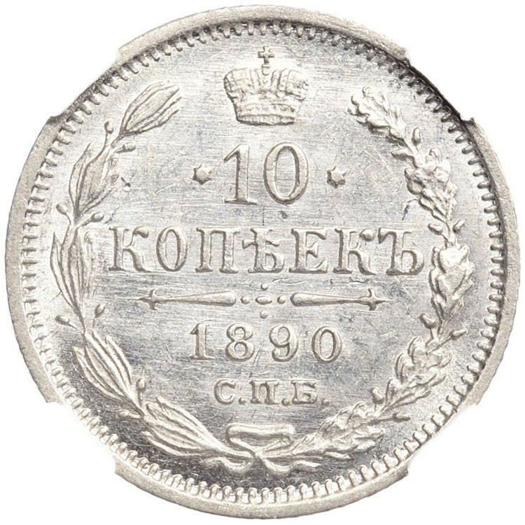 10 копеек 1890 года СПБ АГ
