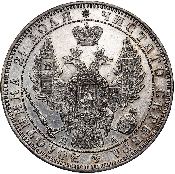 1 рубль 1849 года