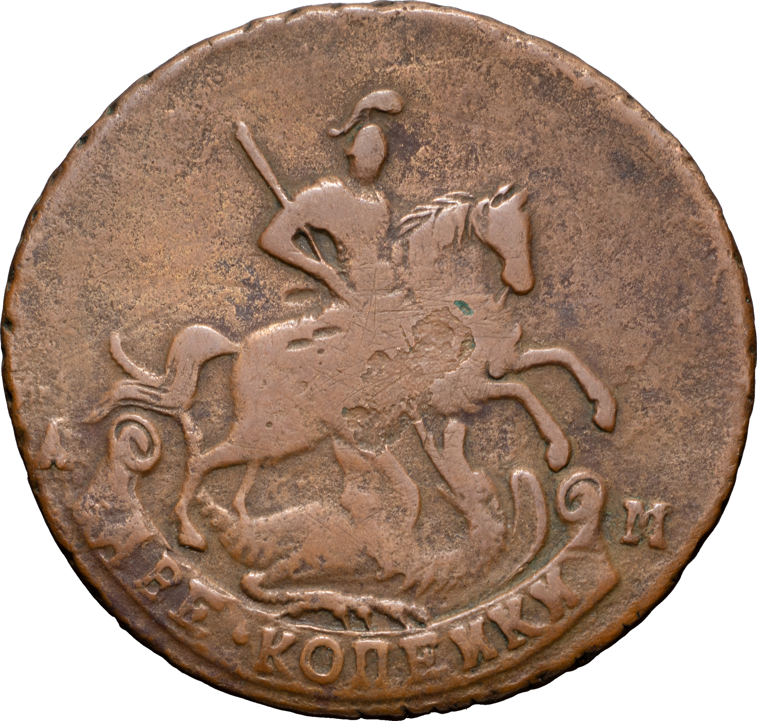 2 копейки 1790 года