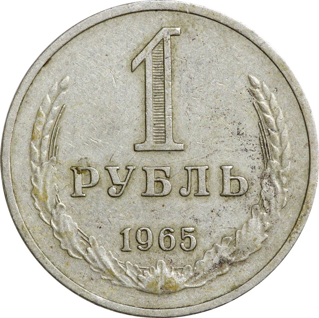 1 рубль 1965 года