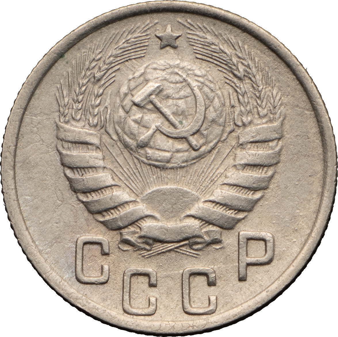 15 копеек 1944 года