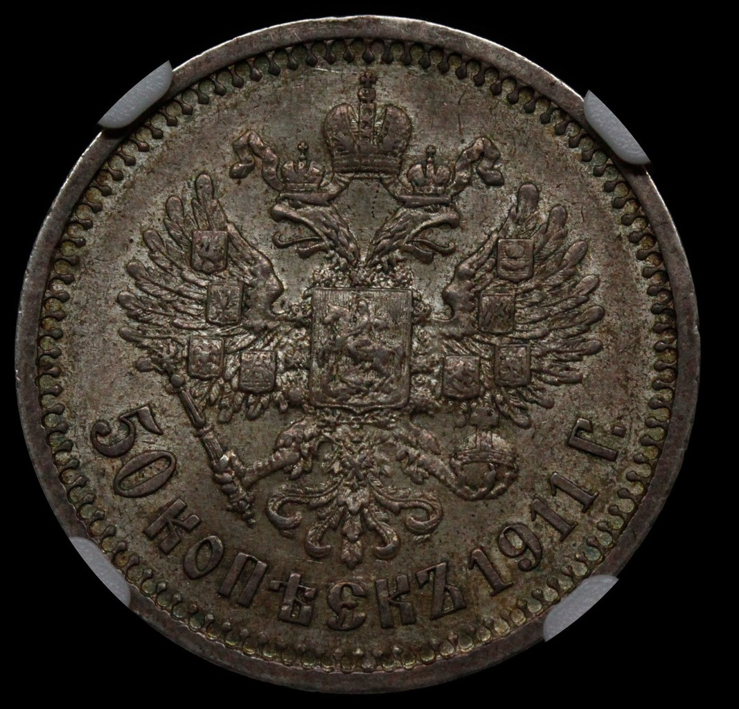 50 копеек 1911 года ЭБ