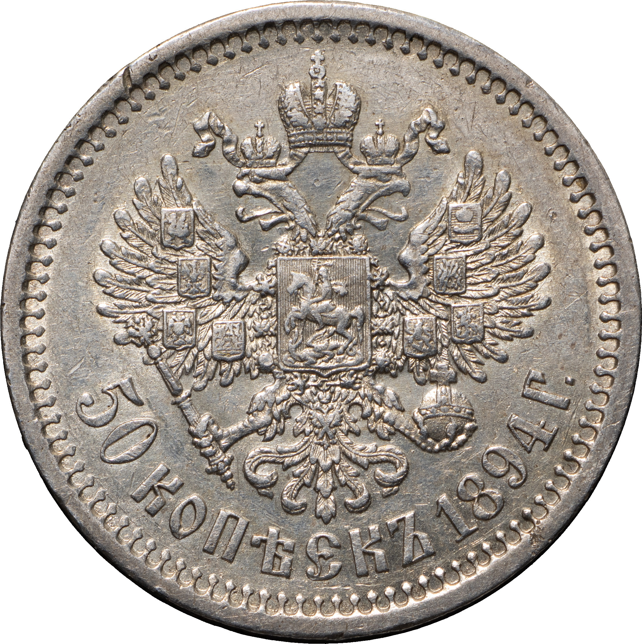 50 копеек 1894 года