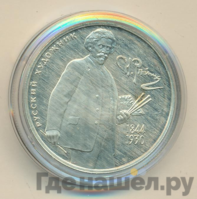 2 рубля 1994 года ММД 150 лет со дня рождения И.Е. Репина