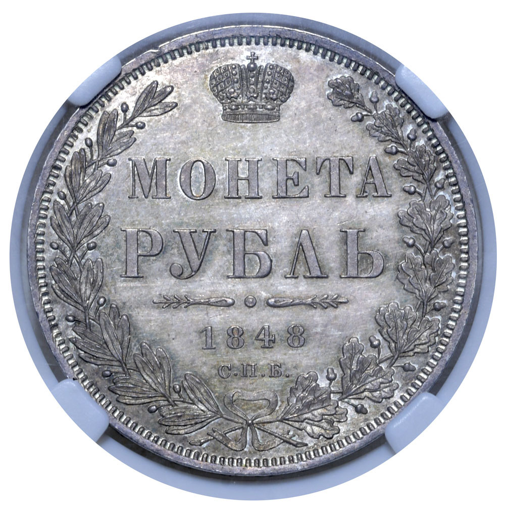 1 рубль 1848 года