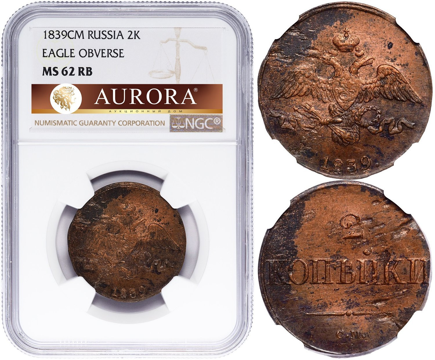 2 копейки 1839 года