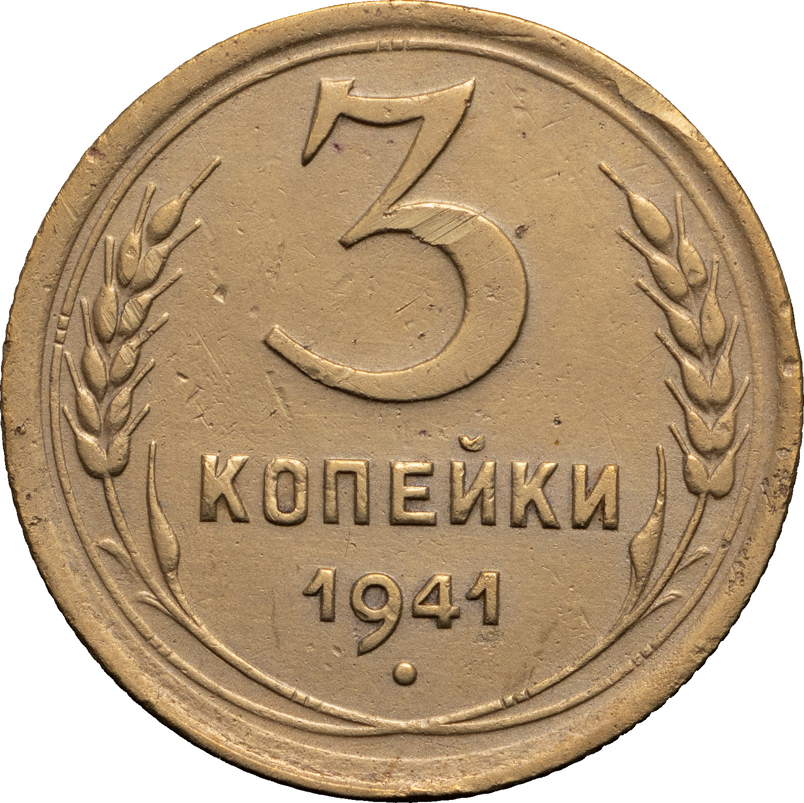 3 копейки 1941 года